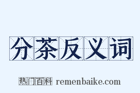 分茶反义词是什么意思的图片